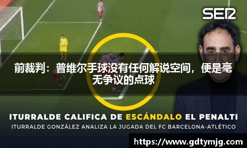 前裁判：普维尔手球没有任何解说空间，便是毫无争议的点球